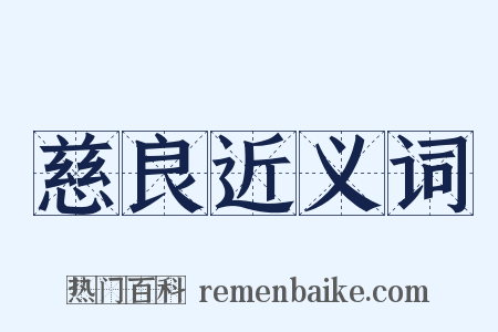 慈良近义词是什么意思的图片